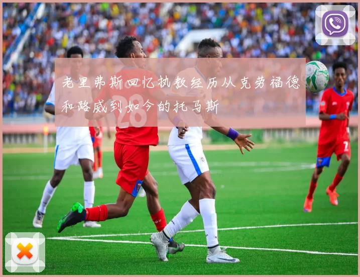 老里弗斯回忆执教经历从克劳福德和路威到如今的托马斯