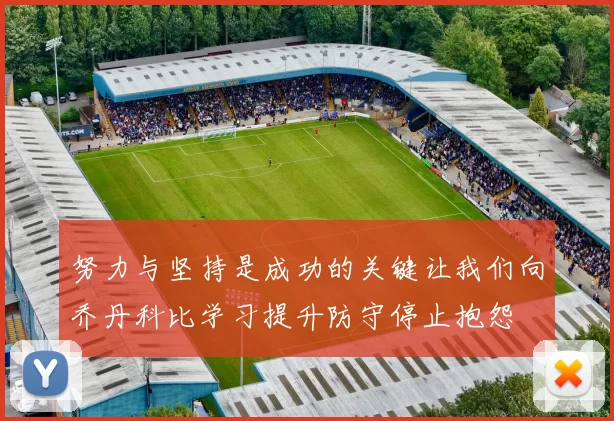 努力与坚持是成功的关键让我们向乔丹科比学习提升防守停止抱怨