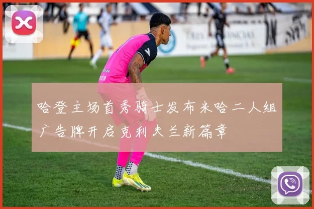 哈登主场首秀骑士发布米哈二人组广告牌开启克利夫兰新篇章
