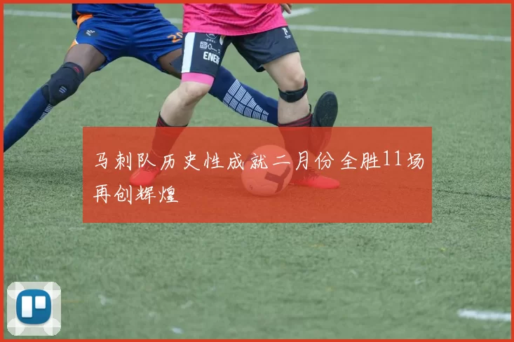 马刺队历史性成就二月份全胜11场再创辉煌