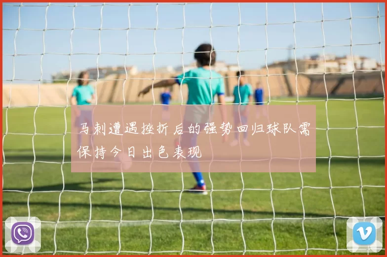 马刺遭遇挫折后的强势回归球队需保持今日出色表现