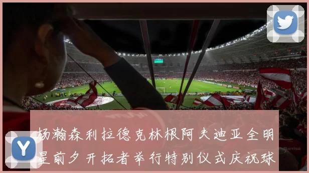 杨瀚森利拉德克林根阿夫迪亚全明星前夕开拓者举行特别仪式庆祝球员成就