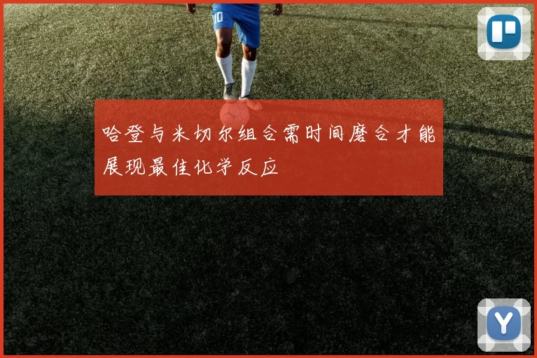 哈登与米切尔组合需时间磨合才能展现最佳化学反应