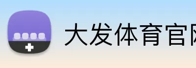 大发体育官网 Logo